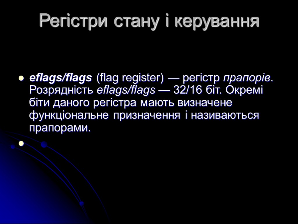 Регістри стану і керування eflags/flags (flag register) — регістр прапорів. Розрядність eflags/flags — 32/16